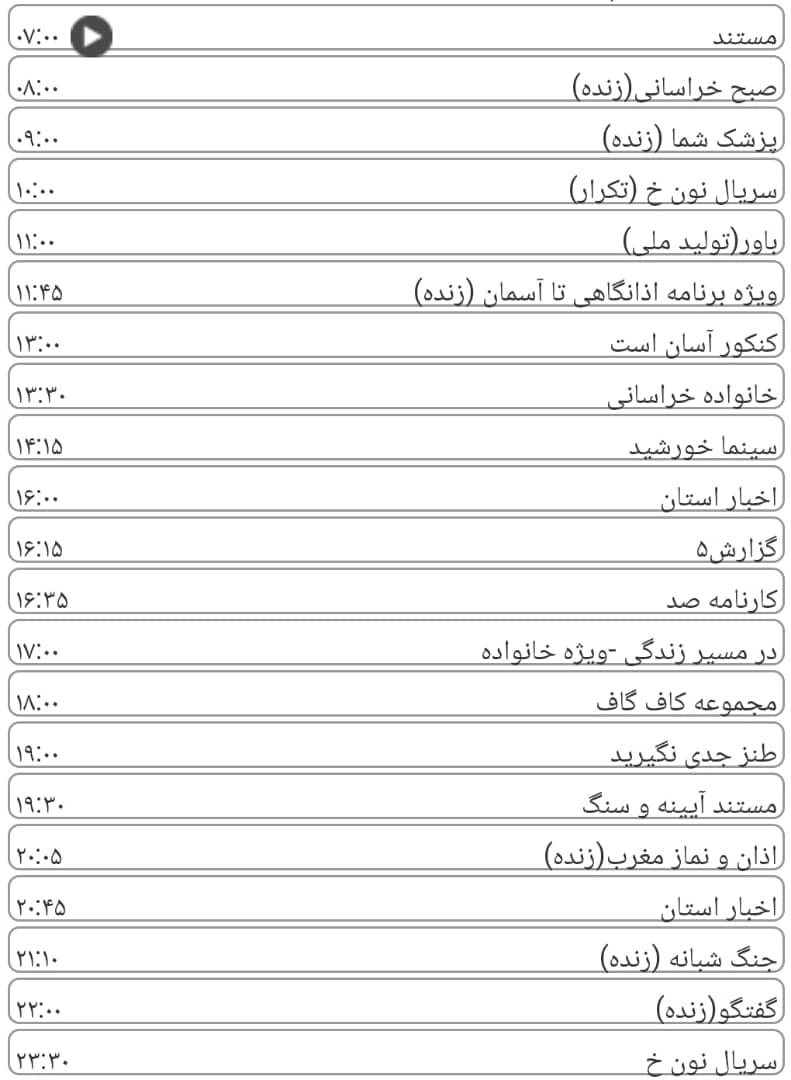 لیست پخش برنامه&zwnj;های سیمای خراسان رضوی