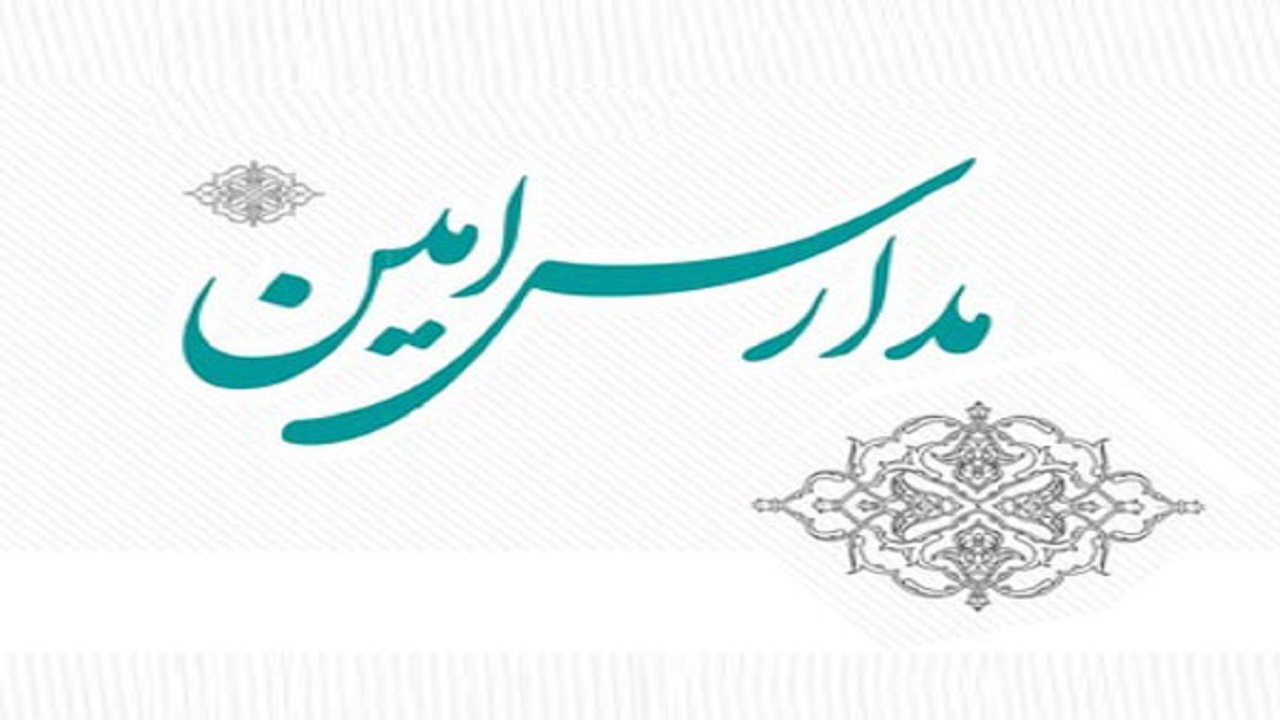 اجرای طرح مدارس امین در ۱۵۰ مدرسه خراسان جنوبی