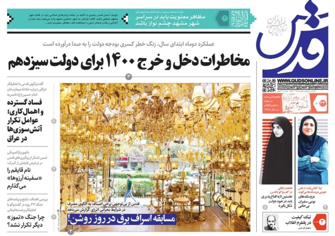 نیم صفحه نخست روزنامه&zwnj;های خراسان رضوی؛
