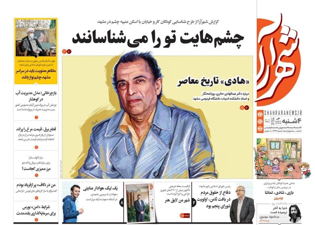 نیم صفحه نخست روزنامه&zwnj;های خراسان رضوی؛
