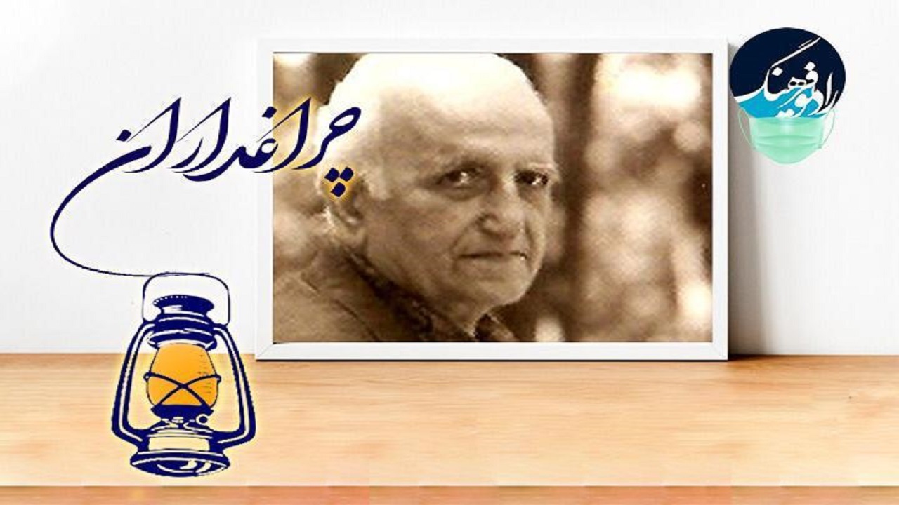 چراغداران رادیو فرهنگ؛ روایتگر زندگی مفاخر فرهنگ‌ و ادب فارسی