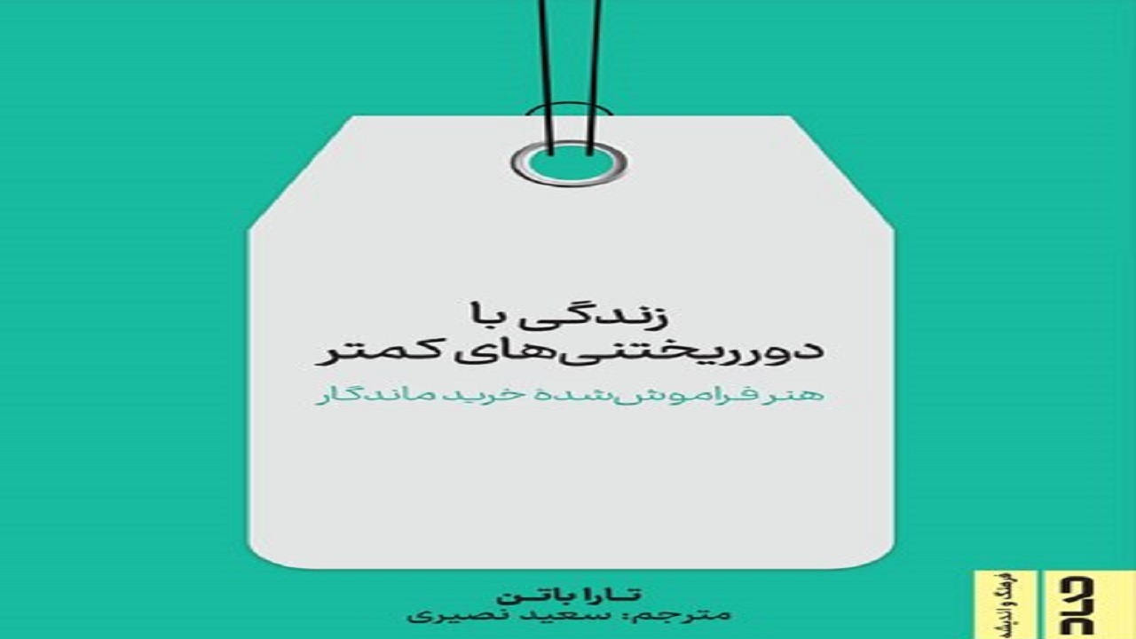 «زندگی با دور ریختنی‌های کمتر» از خرید هدفمند سخن می‌گوید