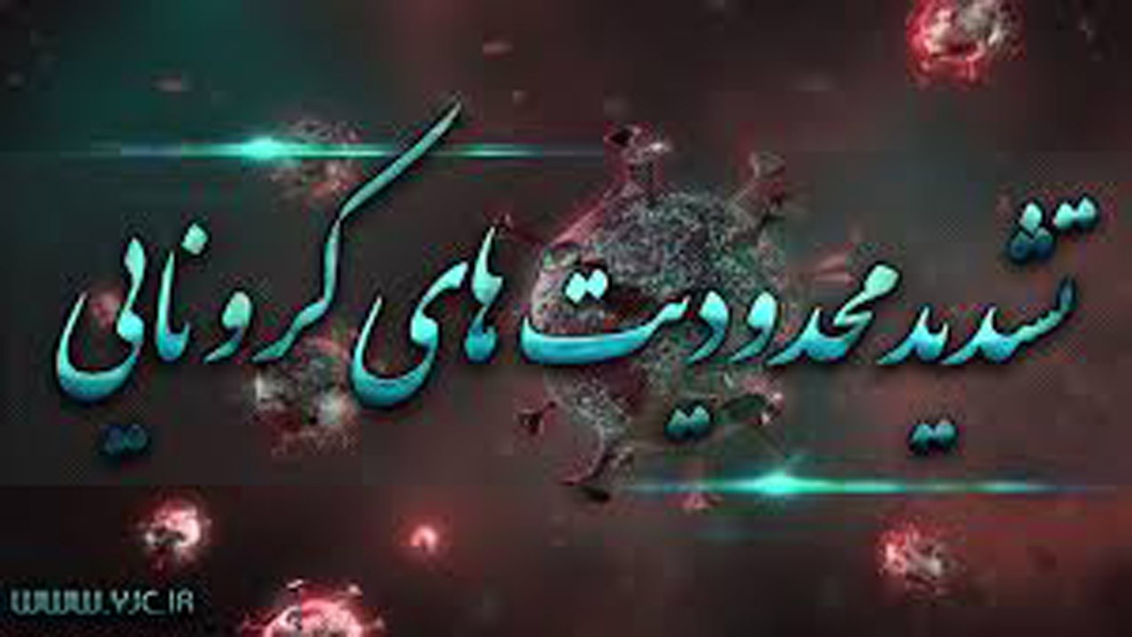 مصوبات ستاد مدیریت کرونا برای همه ادارات و نهاد‌ها لازم الاجراست