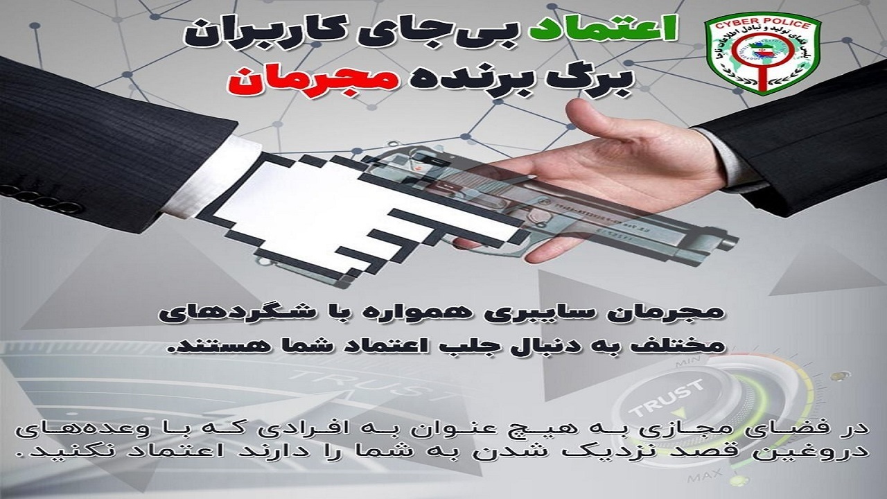 اعتماد بی‌جای کاربران در فضای مجازی، برگ برنده مجرمان است