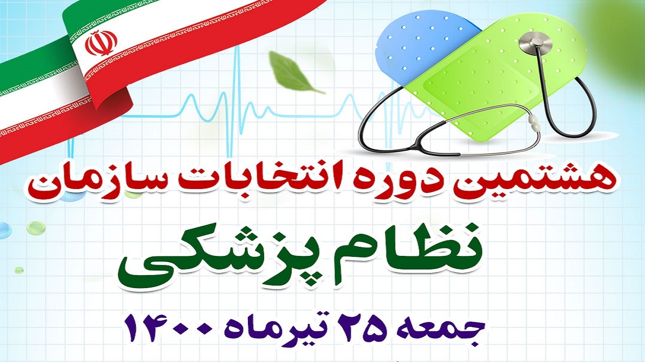 رقابت ۲۳۴‏‎ داوطلب برای عضویت هیات مدیره نظام پزشکی آذربایجان غربی
