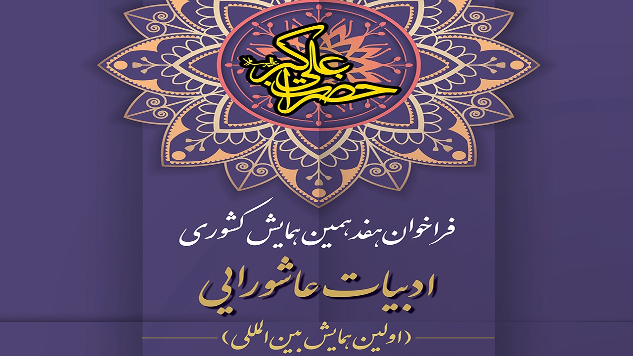 فراخوان هفدهمین همایش کشوری ادبیات عاشورایی در شیراز