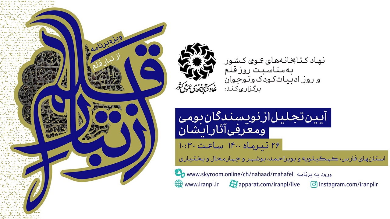 ویژه برنامه «از تبار قلم» در شیراز برگزار می شود