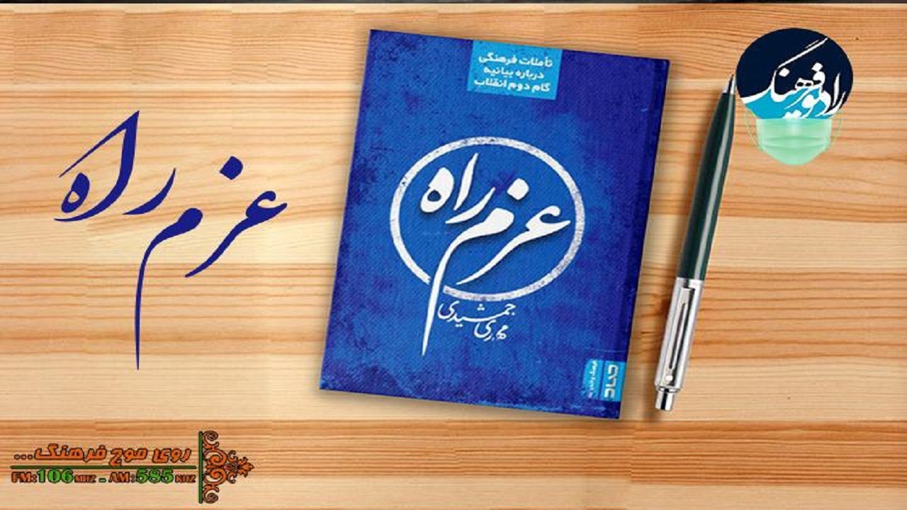تأملی بر بیانیه گام دوم انقلاب در «عزم راه» رادیو فرهنگ
