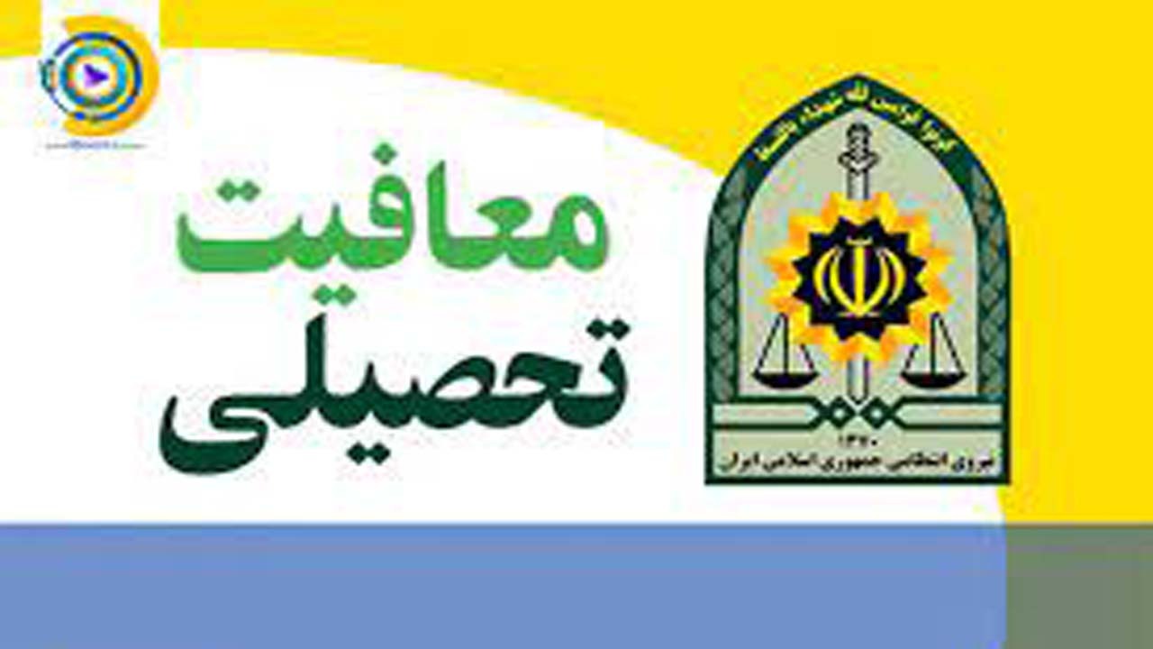 سقف استفاده از معافیت تحصیلی چقدر است؟