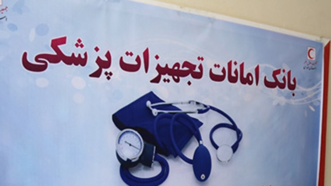 تجهیز بانک تجهیزات پزشکی جمیعت هلال احمر به همت خیر لامردی