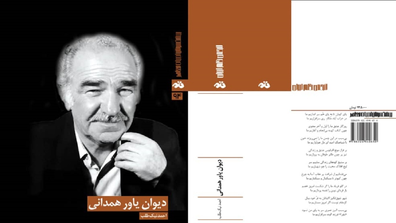 «دیوان یاور همدانی» منتشر شد