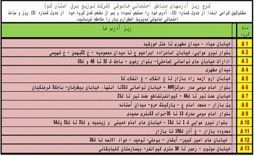 جدول خاموشی&zwnj;های اضطراری قم/ ۲۳ تیرماه