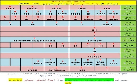 جدول خاموشی&zwnj;های اضطراری قم/ ۲۳ تیرماه