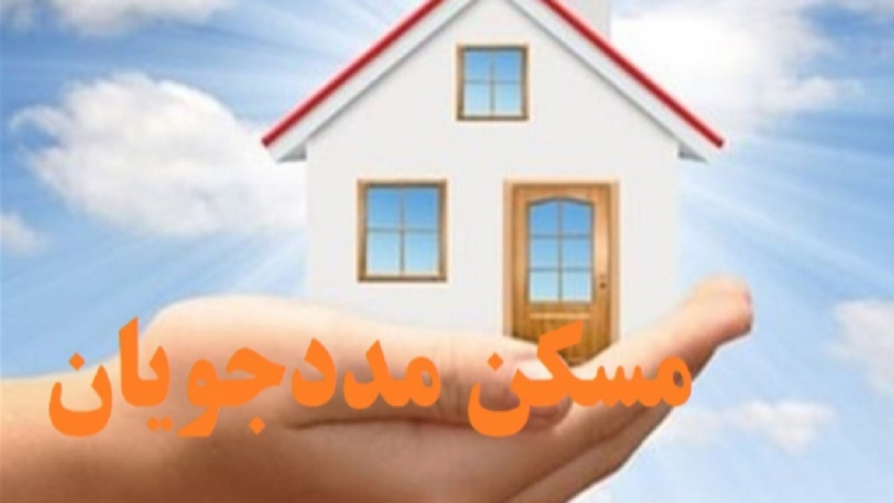 واگذاری ۹۳ واحد مسکونی به مددجویان بهزیستی