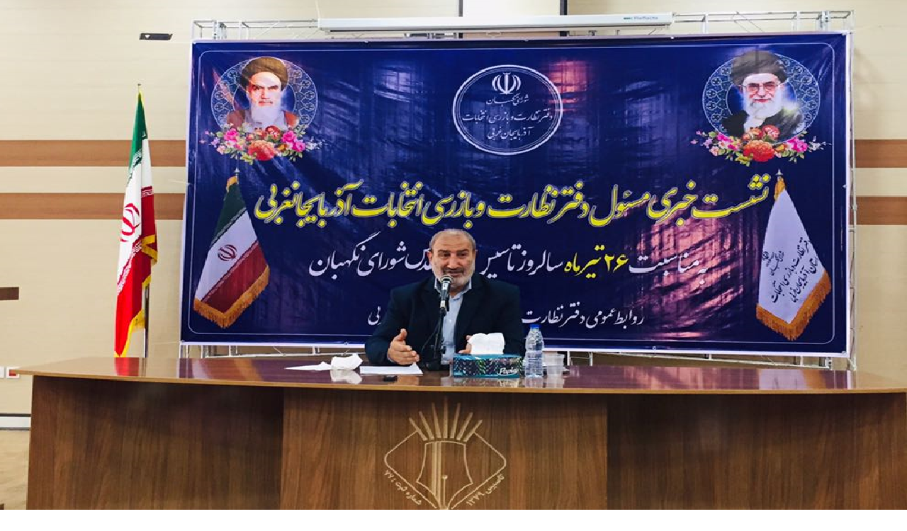 ١١ هزار ناظر شورای نگهبان سلامت انتخابات ریاست جمهوری در استان را تضمین کردند