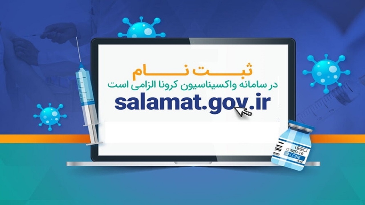 افراد بالای ۶۵ سال برای نوبت گیری واکسیناسیون کرونا ثبت نام کنند