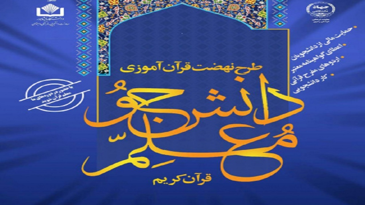 امضای تفاهم‌نامه همکاری مشترک برای راه‌اندازی نهضت قرآن‌آموزی دانشجویان