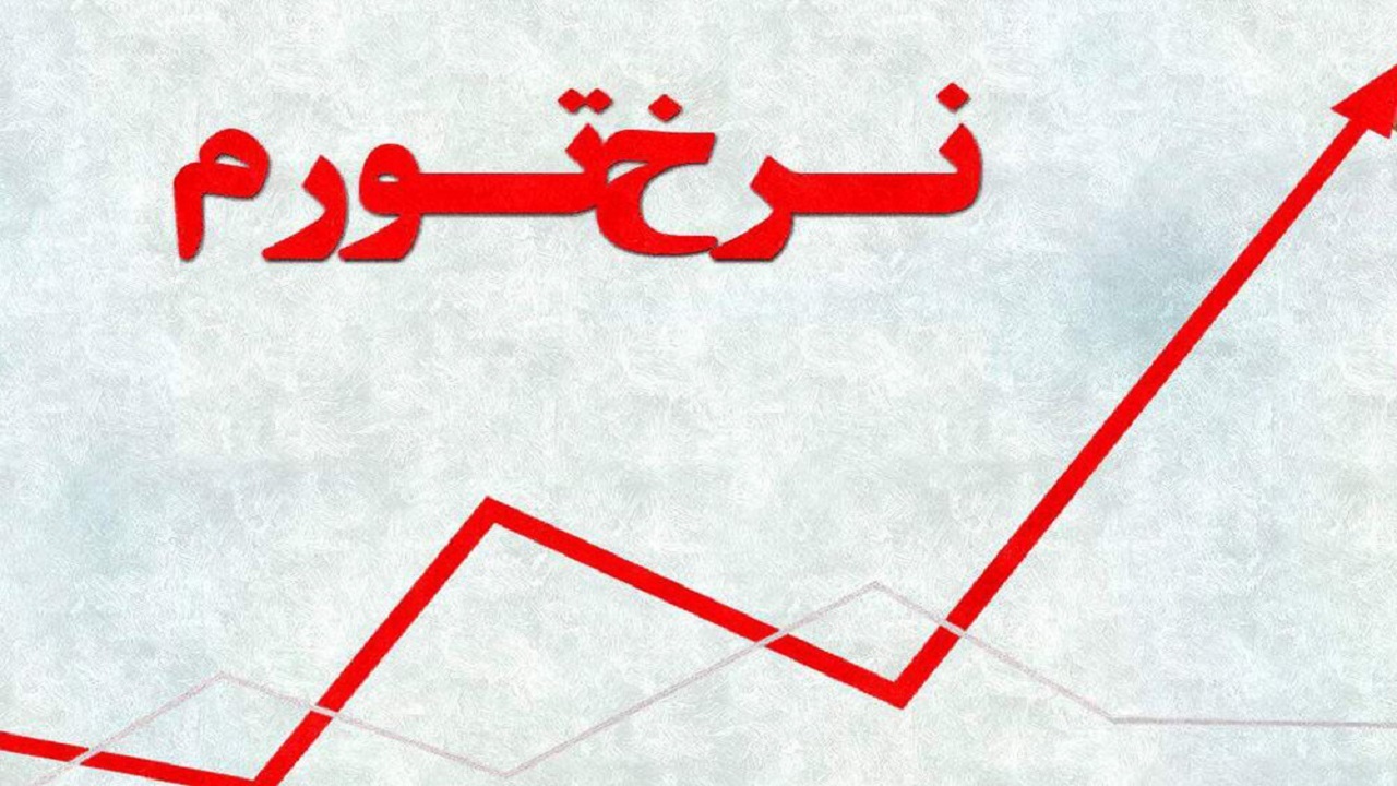 نرخ تورم ۲ ماه اول امسال استان سمنان ۳۸.۳ درصد اعلام شد