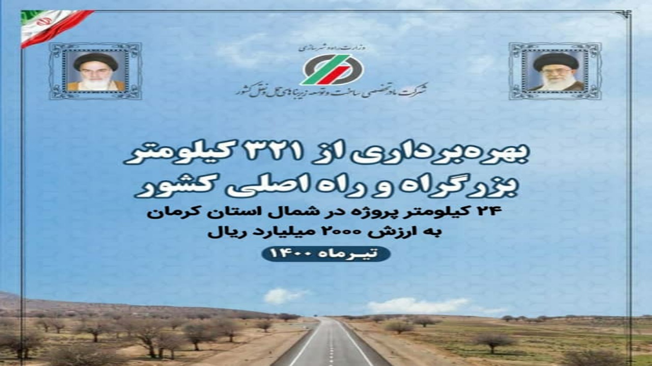 ۲۴ کیلومتر از محور‌های مواصلاتی کرمان افتتاح می‌شود