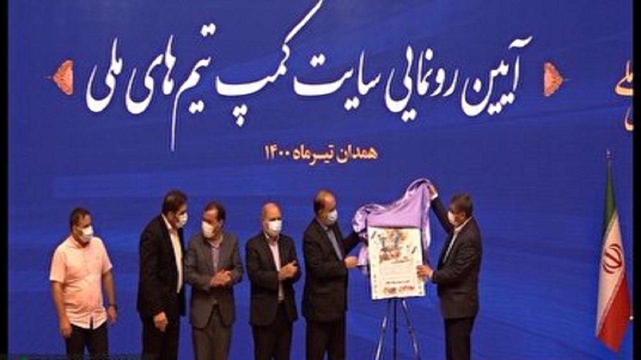 رونمایی از پایگاه اینترنتی کمپ تیم‌های ملی در همدان/همدان بین اولین های پایگاه اینترنتی