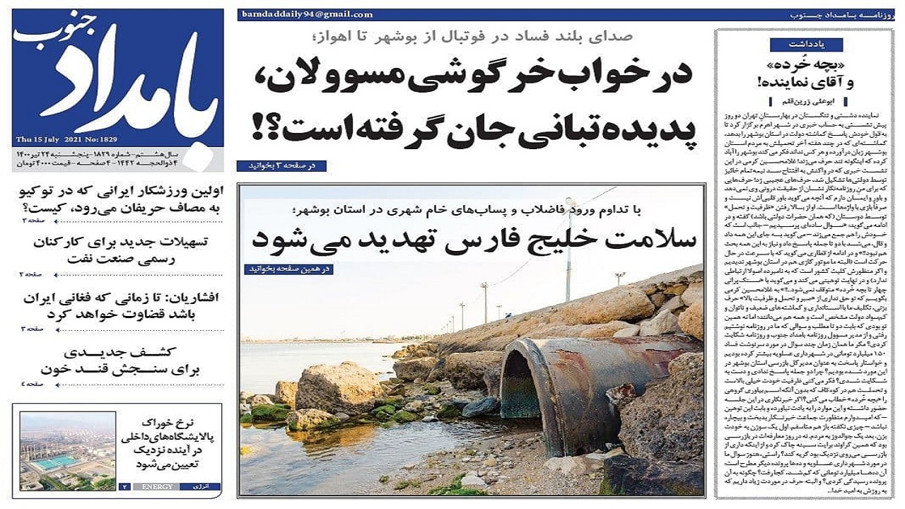 روزنامه بوشهر در ۲۴ تیر ۱۴۰۰