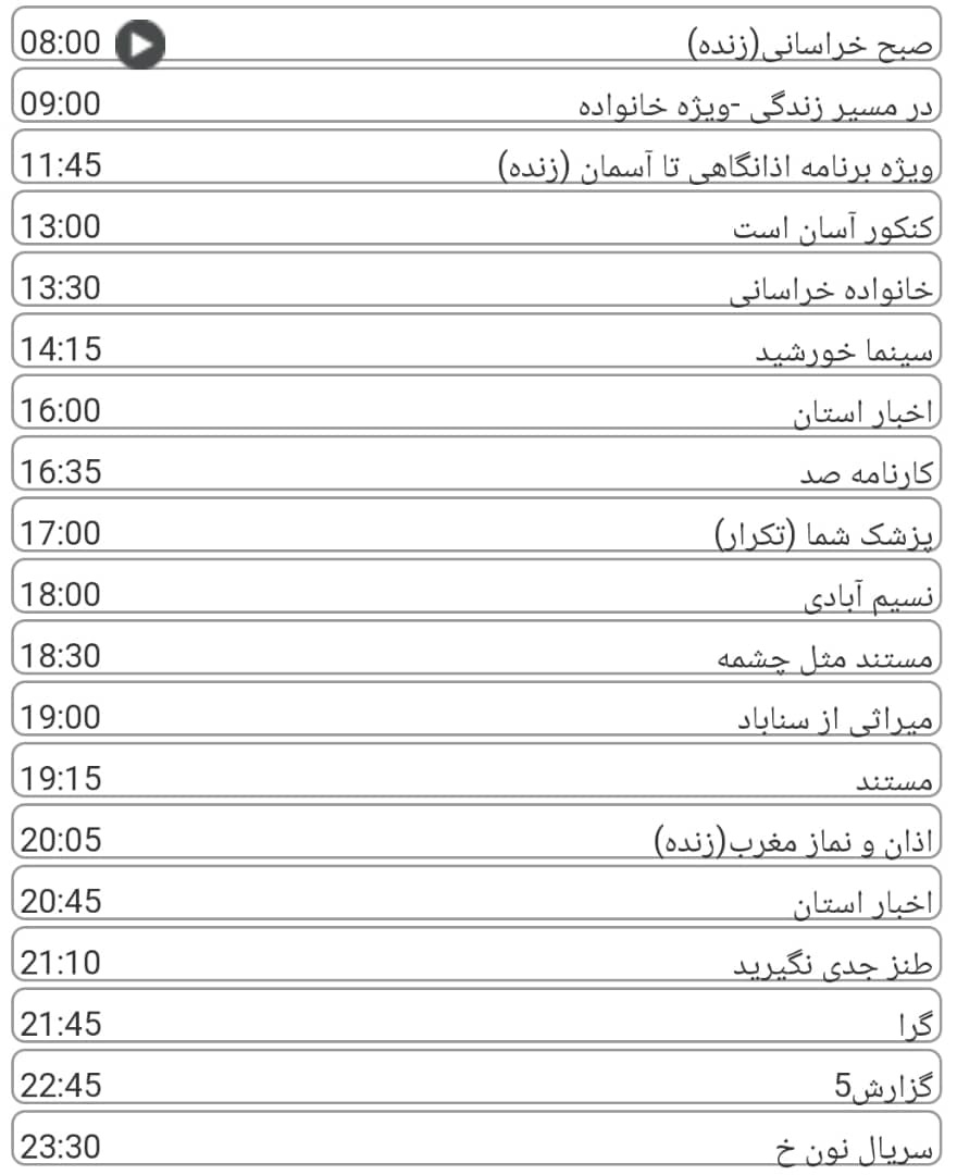 لیست پخش برنامه&zwnj;های سیمای خراسان رضوی