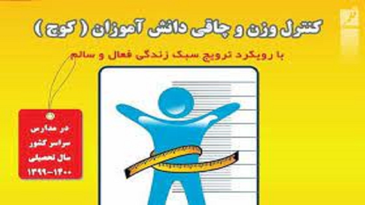 اجرای طرح کنترل وزن و چاقی دانش آموزان استان همدان