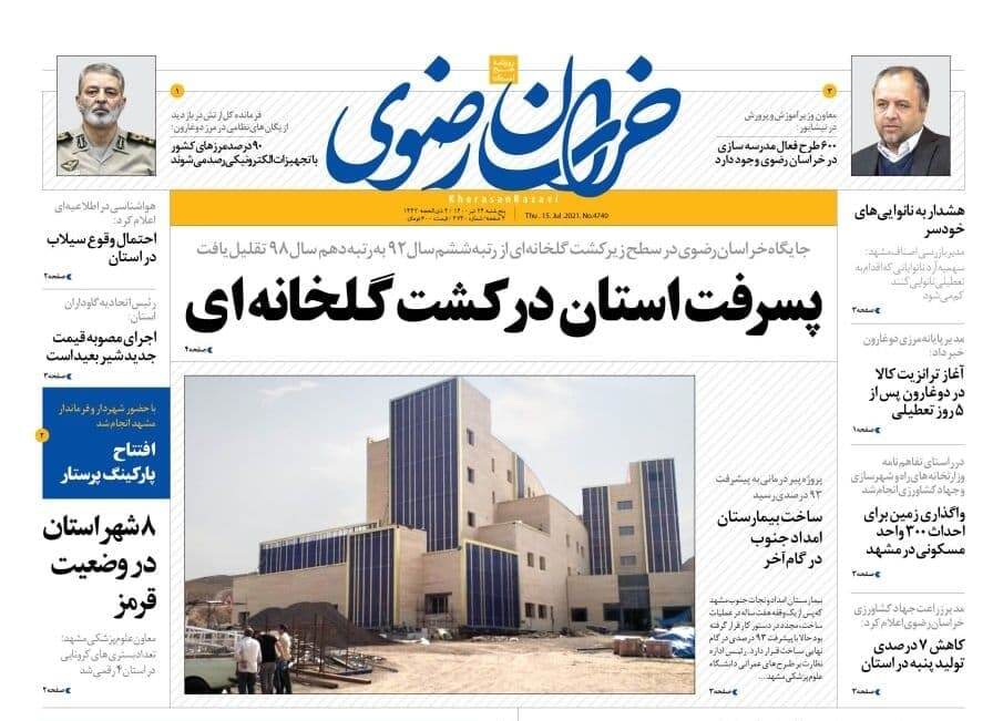 نیم صفحه نخست روزنامه&zwnj;های خراسان رضوی؛