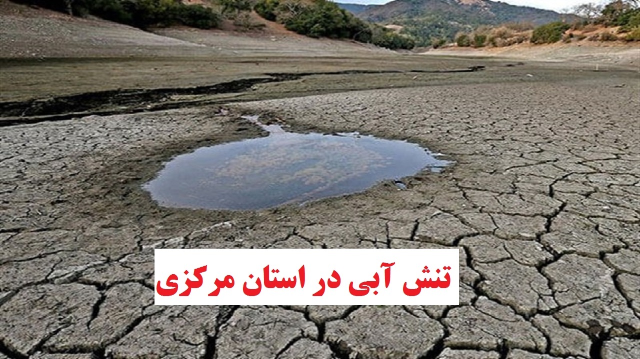 وضعیت قرمز آب دراستان مرکزی