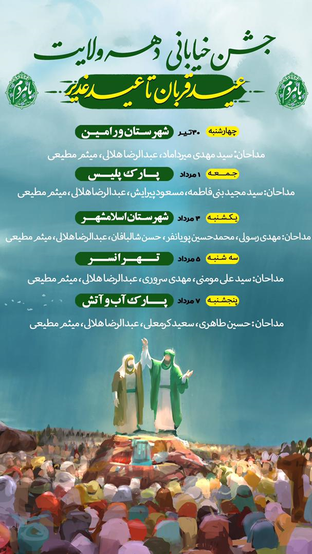 مداحان اهل بیت (ع) جشن خیابانی دهه ولایت را برپا می&zwnj;کنند