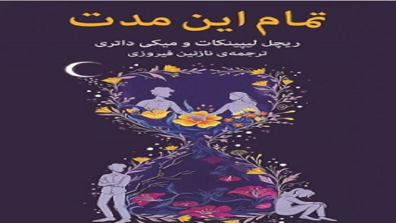 «تمام این مدت» روایتی از سرنوشت کایل و کیمبرلی