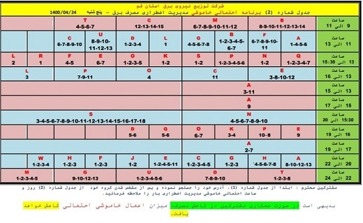 برنامه خاموشی&zwnj;های احتمالی 24 تیرماه در قم