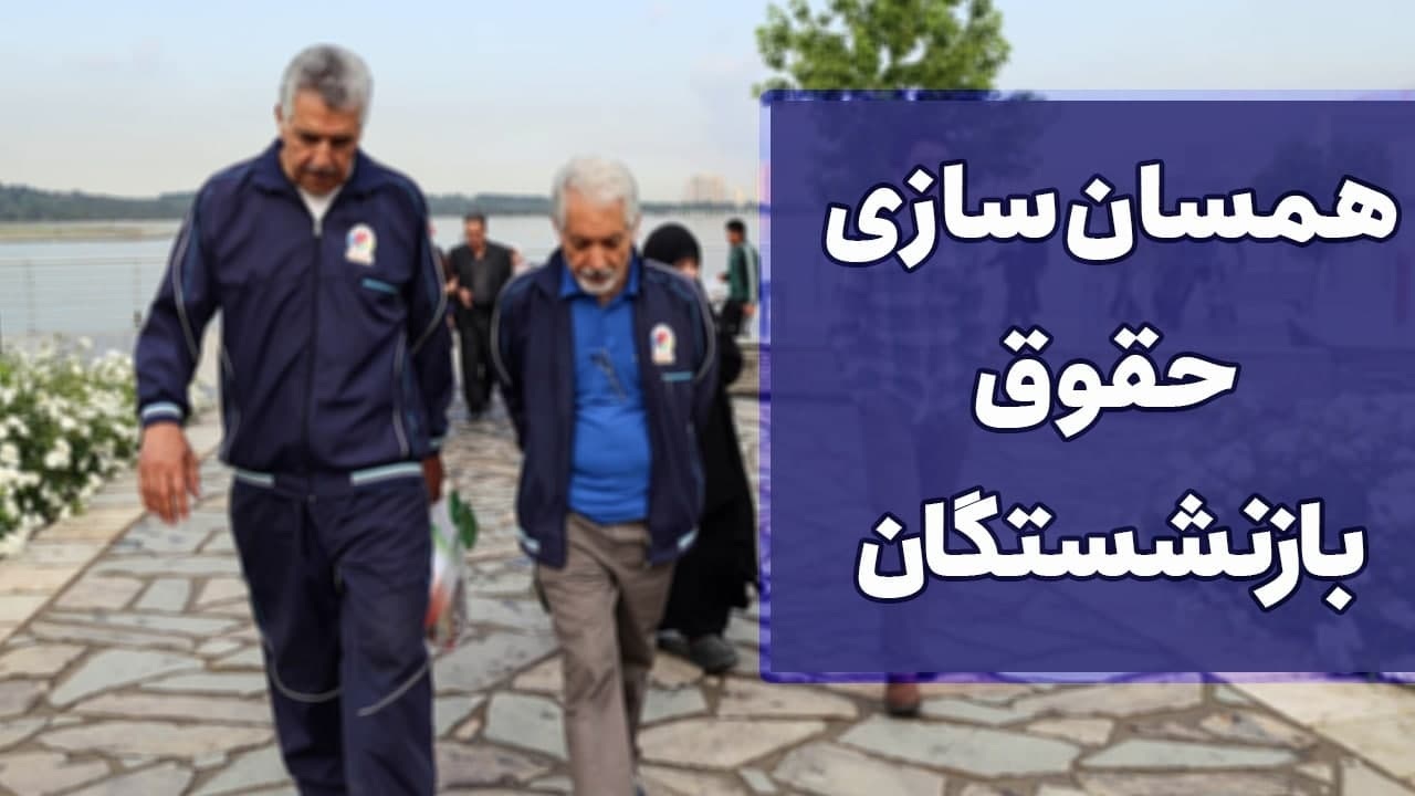 همسان سازی حقوق بازنشستگان از دستاورد‌های مهم دولت دوازدهم است