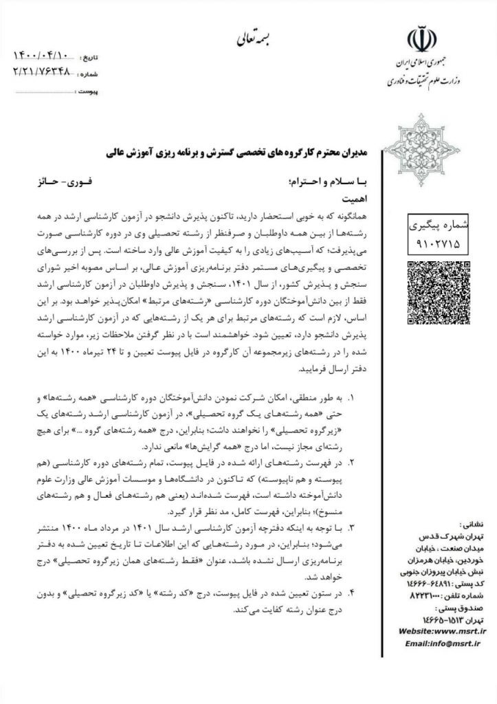 کلاف سردرگمی داوطلبان ارشد با تصمیمات ضد و نقیض وزارت علوم/ وقتی مسئولان سدی در مقابل آرزو&zwnj;های جوانان می&zwnj;شوند