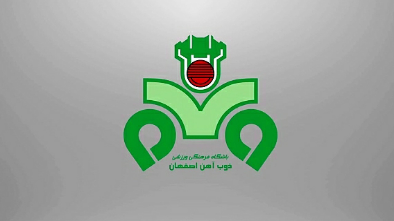بیانیه تند باشگاه ذوب‌آهن/دوران هوچی گری در فوتبال به پایان رسیده