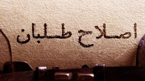 تداوم جلسات نهاد اجماع ساز اصلاح‌طلبان در ابهام است
