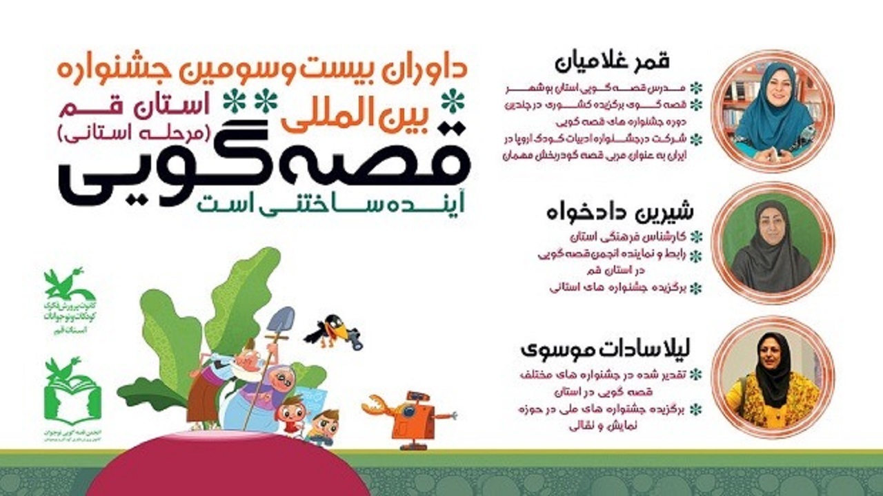 داوران مرحله استانی جشنواره قصه‌گویی در قم معرفی شدند