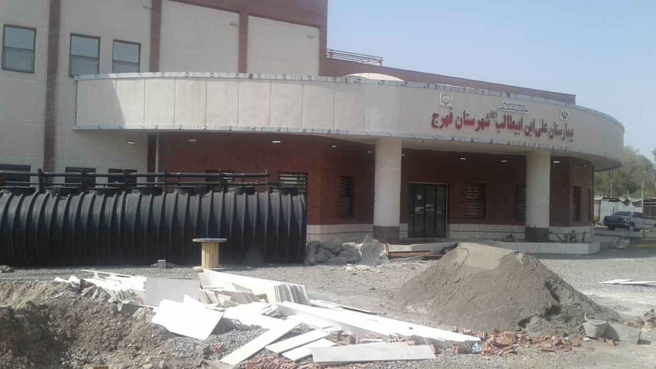 بیمارستانی که درهایش به روی بیماران بسته است!