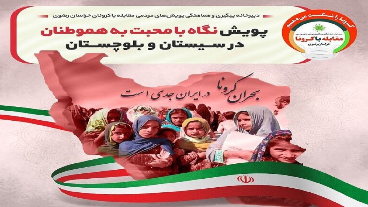 پویش کمک به بیماران کرونایی سیستان و بلوچستان در خراسان شکل گرفت