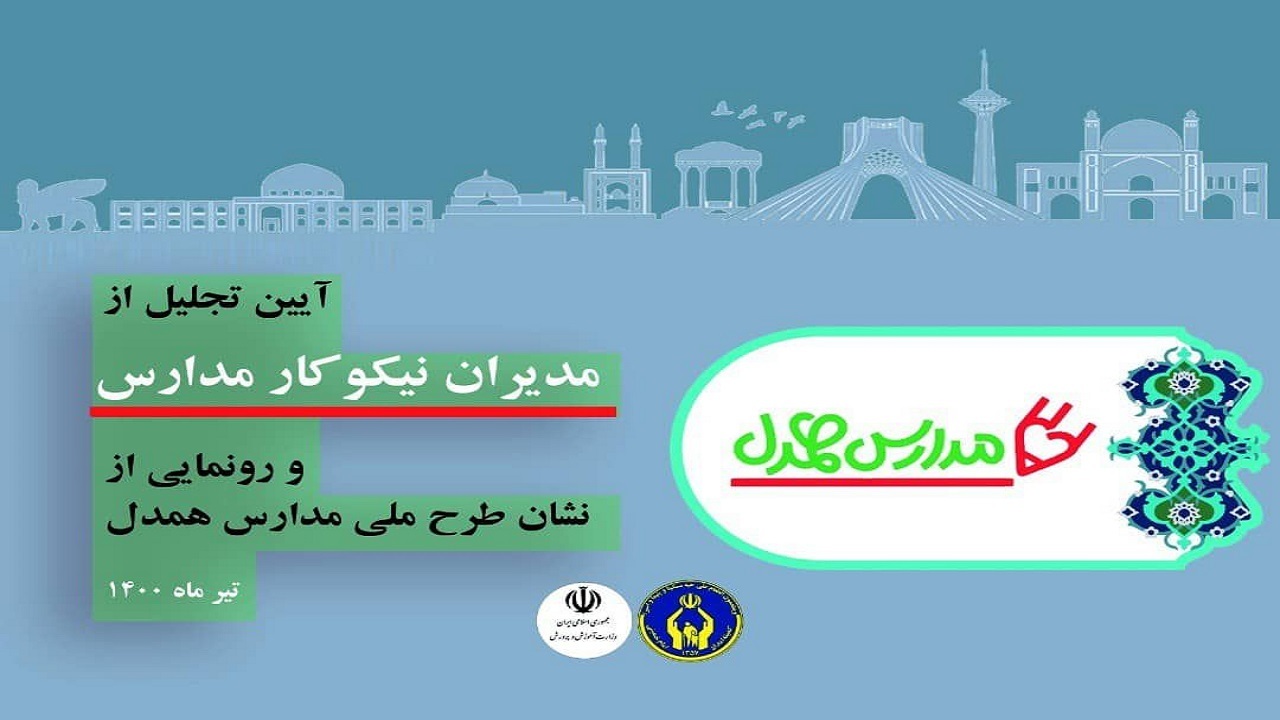 تحصیل ۱۶۹ دانش آموز نیازمند در مدارس همدل