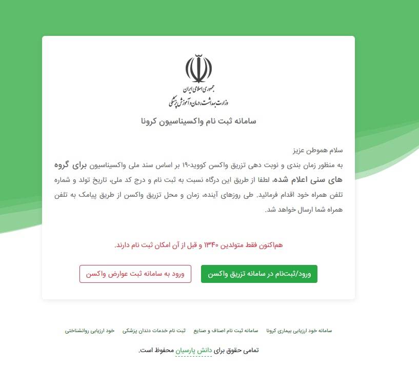 اختلال در سامانه ثبت نام واکسیناسیون کرونا رفع شد