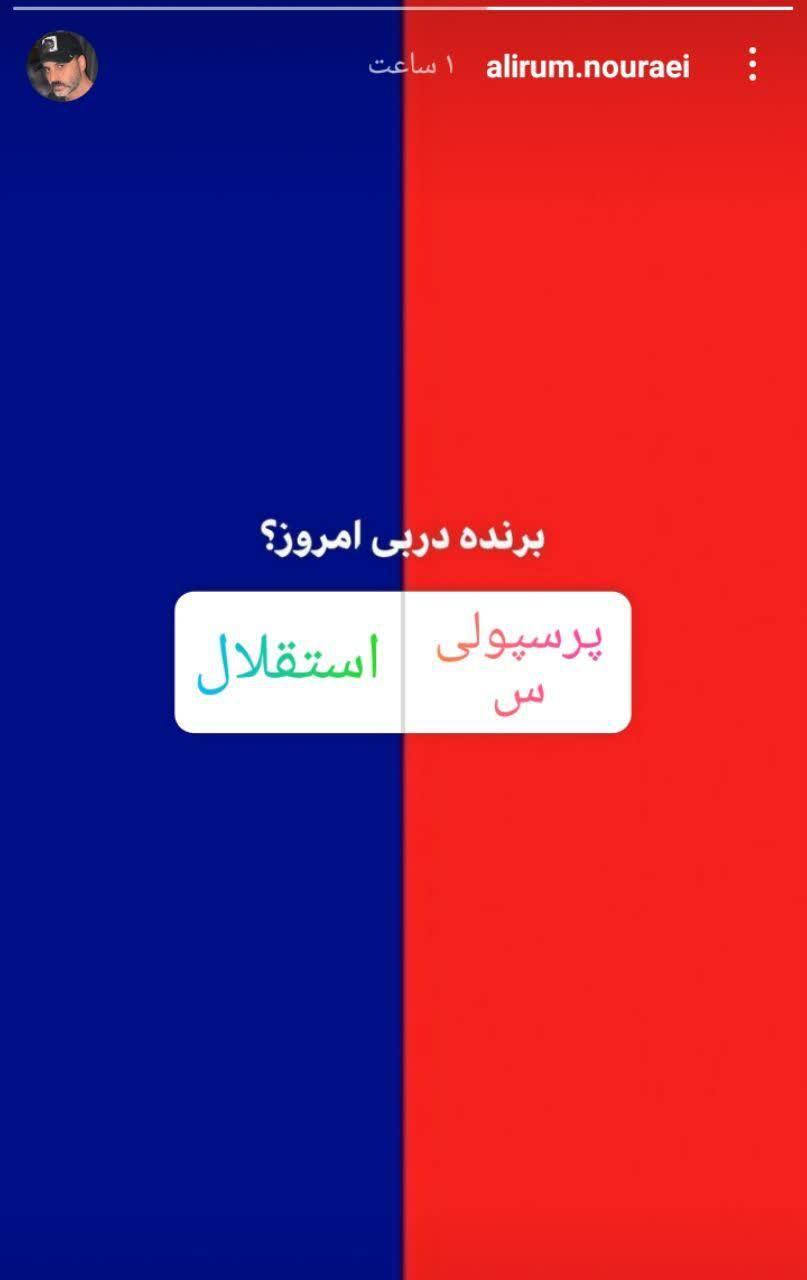 استوری های هنرمندان در آستانه دربی 96/