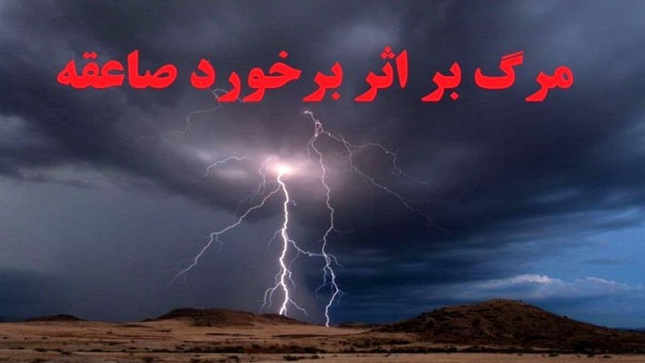 فوت یک بانوی نوری براثر صاعقه