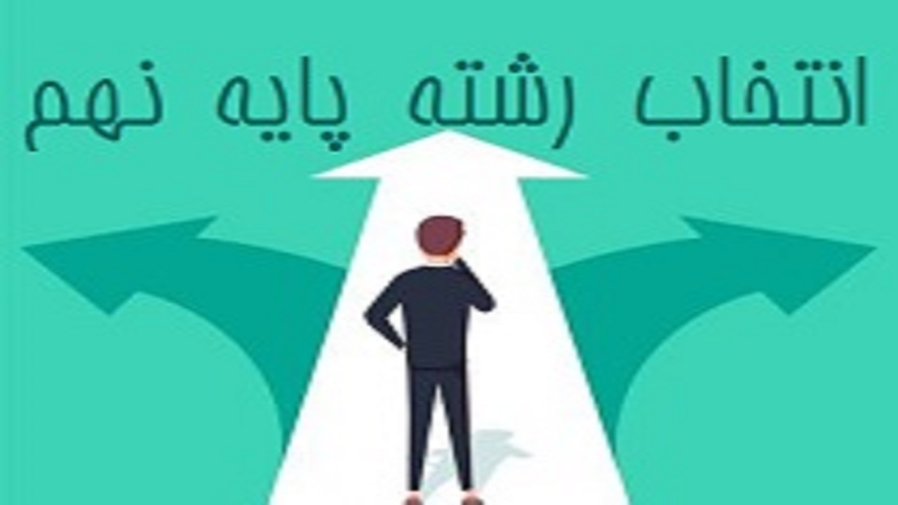 از شنبه؛ آغاز طرح «هدایت تحصیلی» پایه نهمی‌ها در استان قزوین
