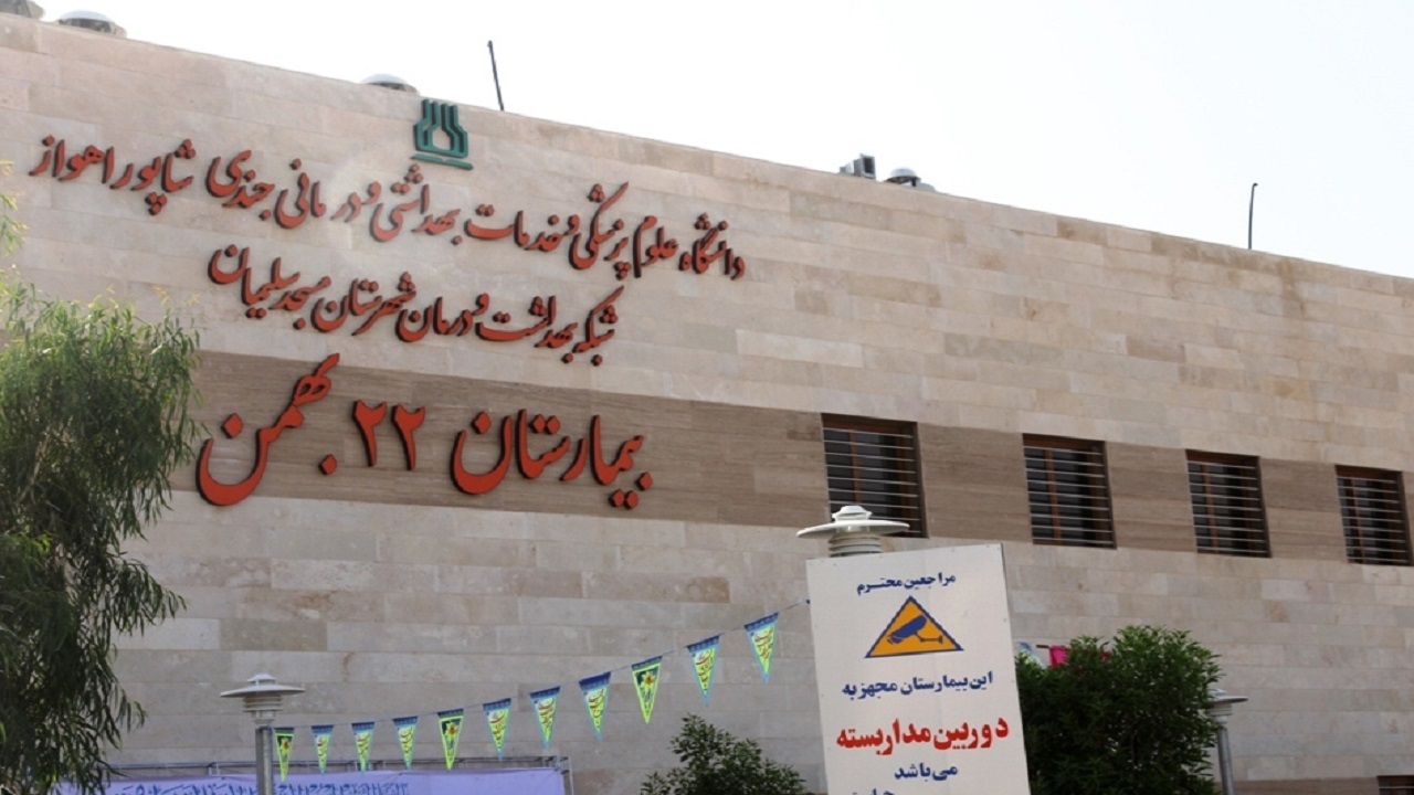 نوبت دهی بیمارستان ۲۲ بهمن مسجد سلیمان حضوری است