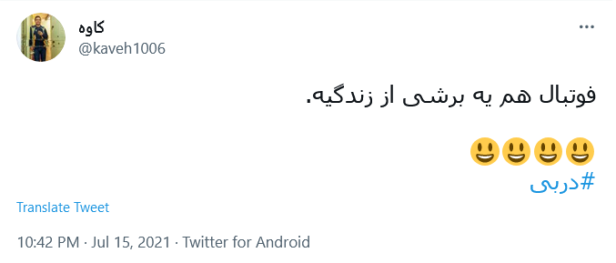 ما یه تیم رو شکست ندادیم، یه قدرت رو شکست دادیم