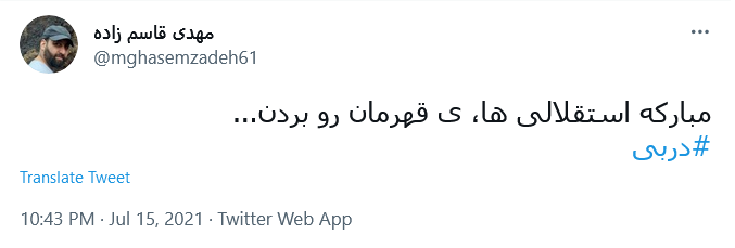 ما یه تیم رو شکست ندادیم، یه قدرت رو شکست دادیم