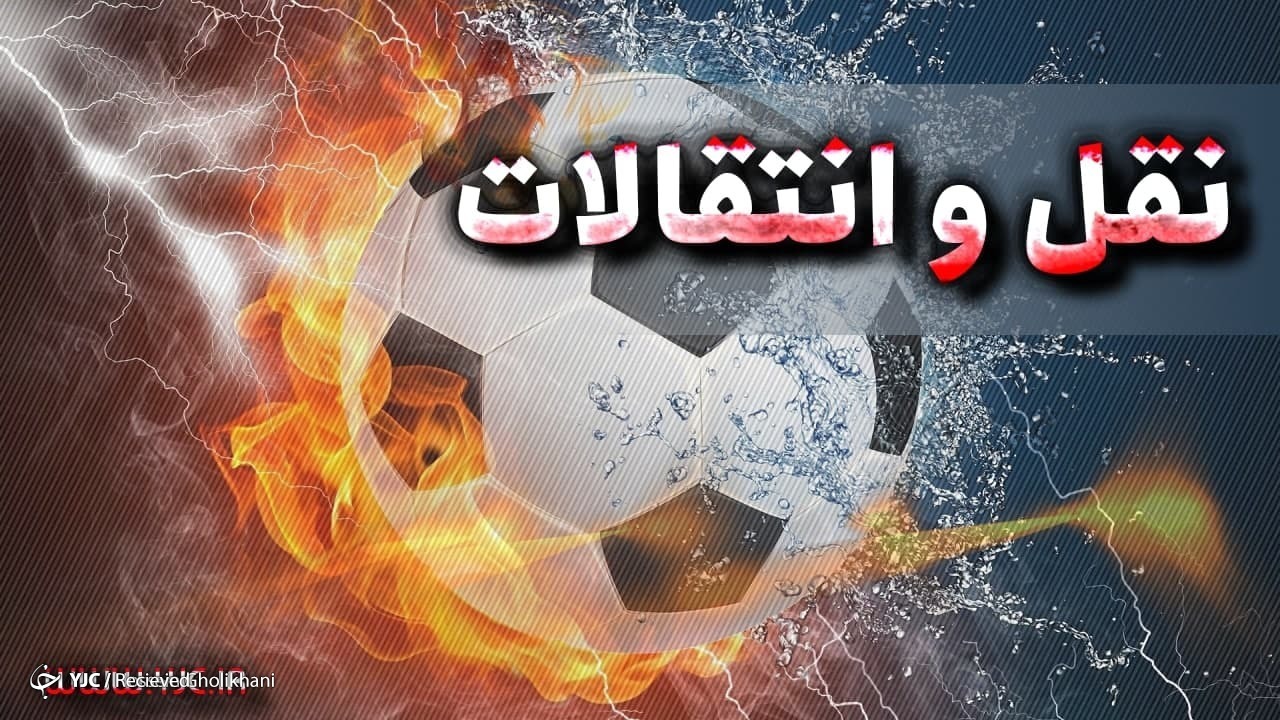 آخرین خبر‌ها از نقل و انتقالات تابستانی فوتبال اروپا