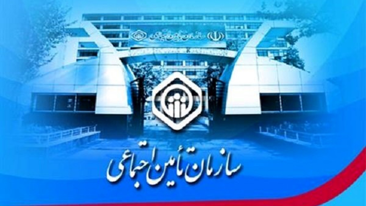 ۱۲۰۰ میلیارد تومان مطالبات معوق تامین اجتماعی فارس