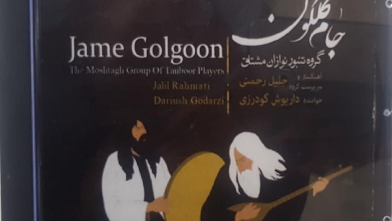 آلبوم موسیقی "جام گلگون" در کردستان به بازار آمد
